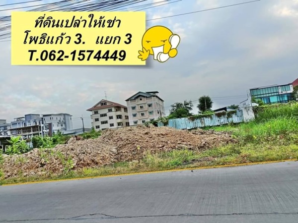 ที่ดินเปล่าให้เช่าซอยโพธิ์แก้ว 3 ทำเลดีทำกิจการได้หลายอย่าง T.062-1574449